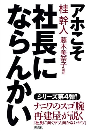 アホこそ社長にならんかい