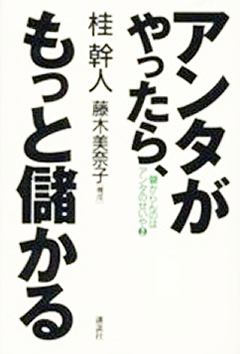 アンタがやったりもっと儲かる