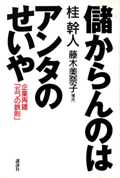 儲からんのは、アンタのせいや