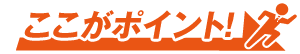 ここがポイント!