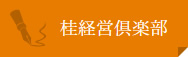 桂経営俱楽部