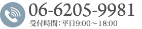 お電話でお問い合わせは、TEL：06-6205-9981　受付時間：平日9:00～18:00