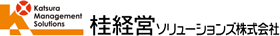 桂経営ソリューションズ株式会社