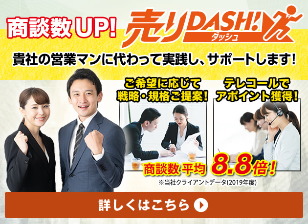 営業強化プログラム「売りDASH！」
