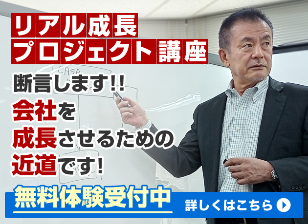 リアル成長プロジェクト講座