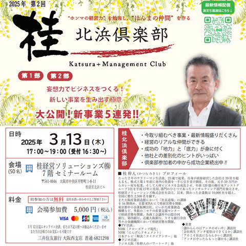 大公開！新事業５連発!!　妄想力でビジネスをつくる！