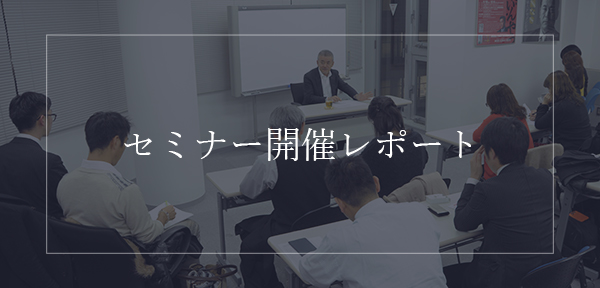セミナー開催レポート