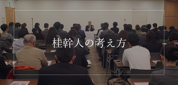 桂幹人の考え方