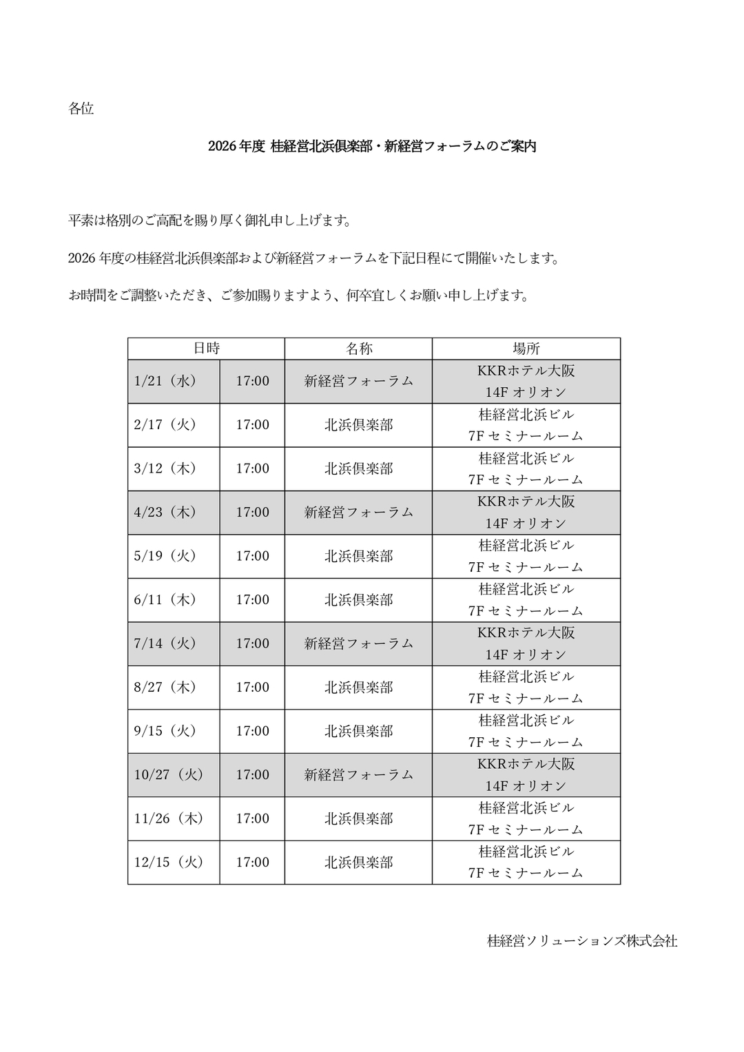 2026年度北浜倶楽部・新経営フォーラムの日程