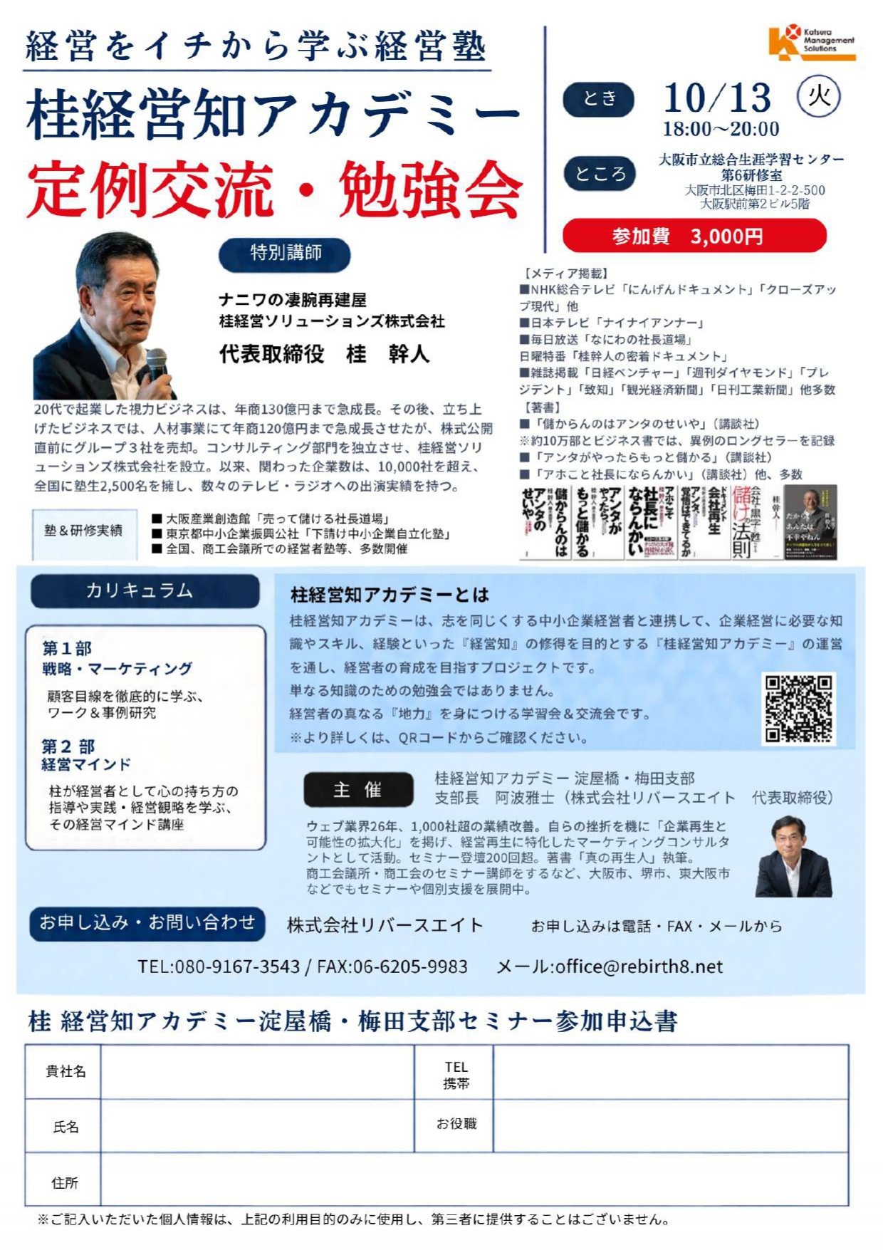 10月13日（火）桂幹人が経営知アカデミー淀屋橋・梅田支部勉強会へ講師としてお邪魔しました
