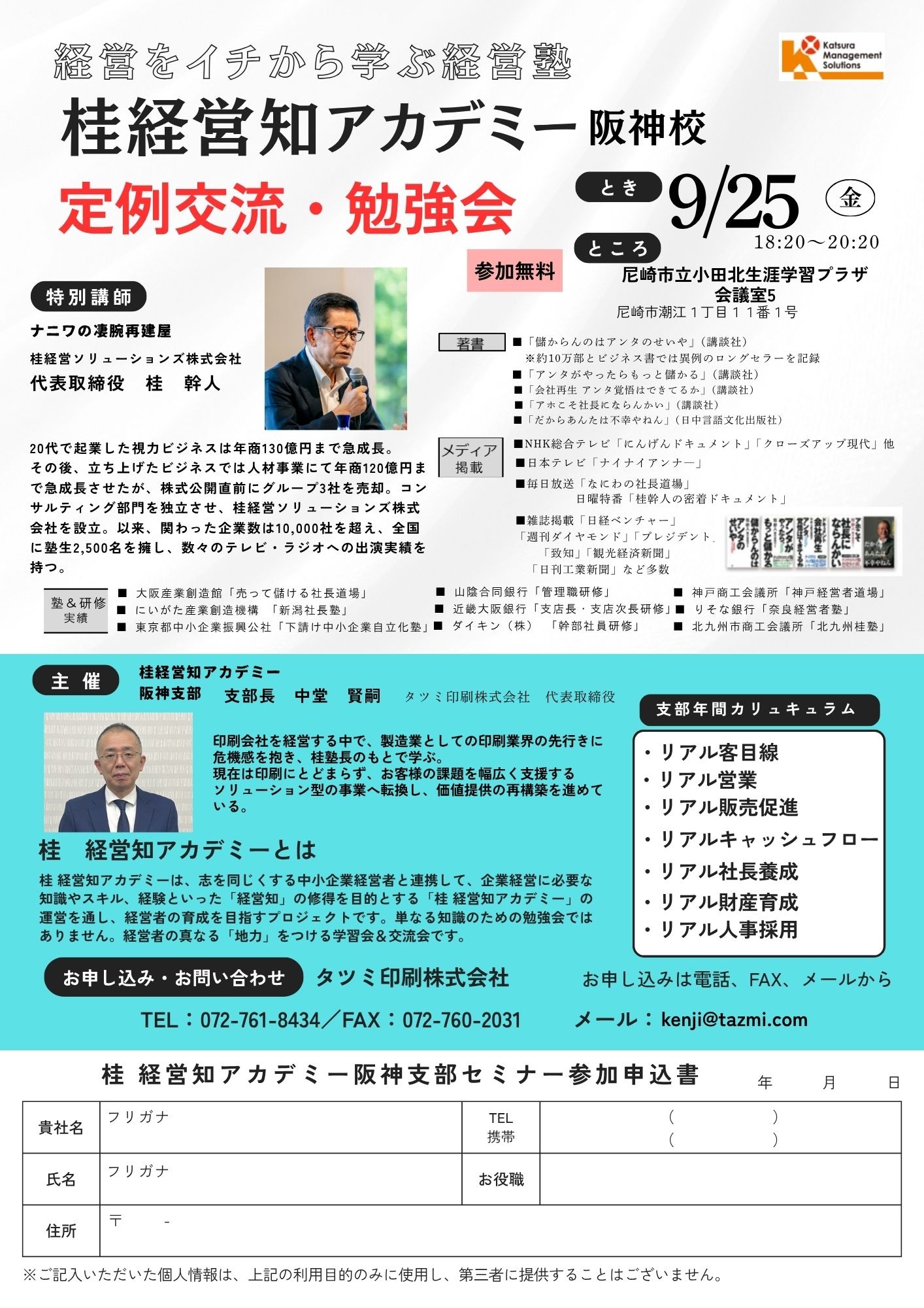 【９月25日（金）桂幹人が桂経営知アカデミー阪神支部勉強会に講師としてお邪魔しました！】