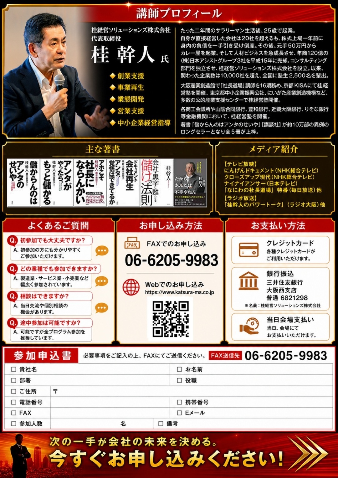 新経営フォーラム | 講師 桂経営ソリューションズ　代表取締役　桂幹人プロフィール