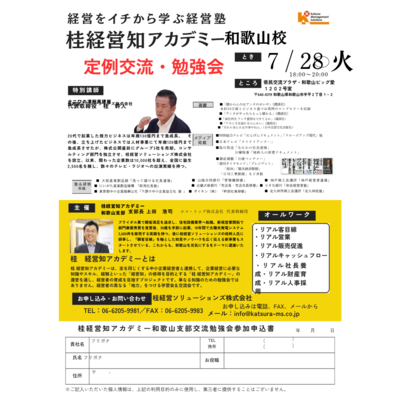 7月28日(火) 桂幹人が桂経営知アカデミー和歌山支部勉強会に特別講師としてお邪魔しました!