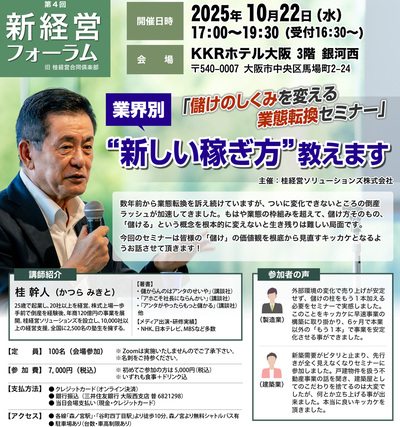 儲けの仕組みを変える業態転換セミナー　「業界別新しい稼ぎ方」教えます