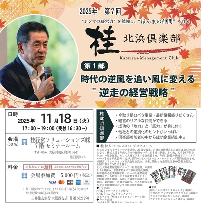 時代の逆風を追い風に変える”逆走の経営戦略”